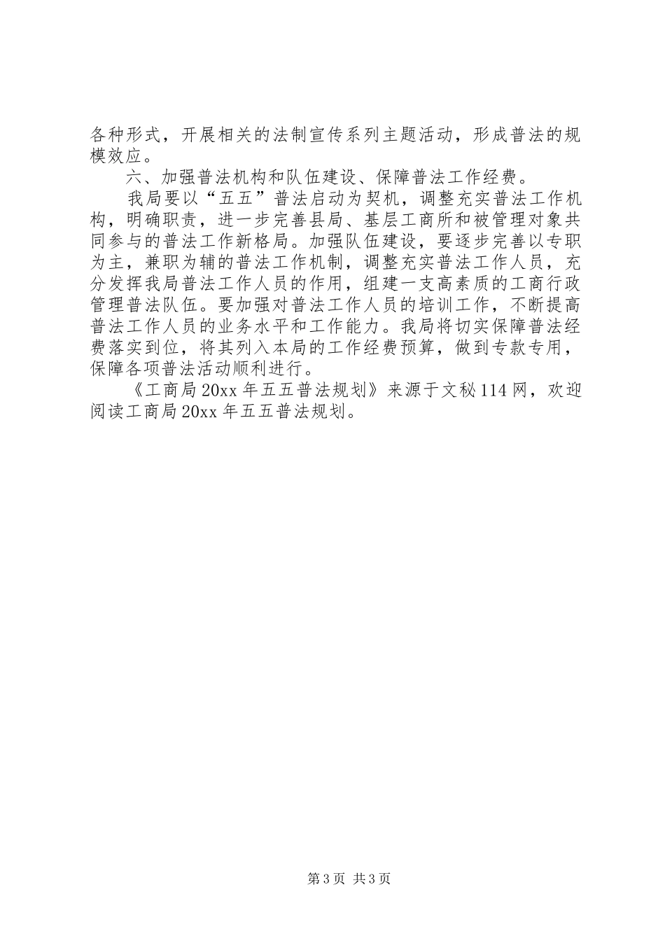 工商局五五普法规划_第3页