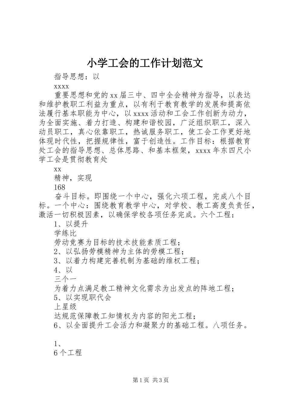 小学工会的工作计划范文_第1页