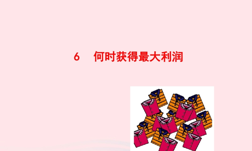 九年级数学下册 第二章二次函数 6何时获得最大利润课件 北师大版 课件