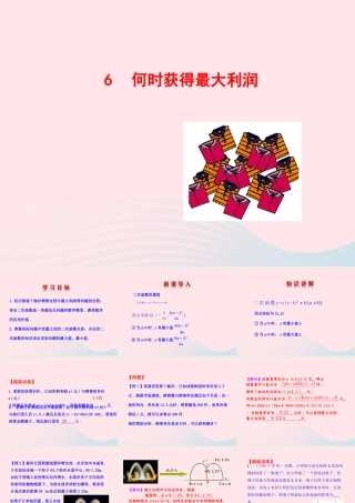 九年级数学下册 第二章二次函数 6何时获得最大利润课件 北师大版 课件