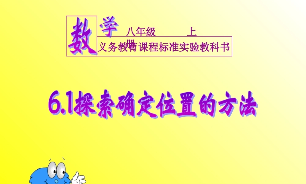 八年级数学探索确定位置的方法课件3 浙教版 课件
