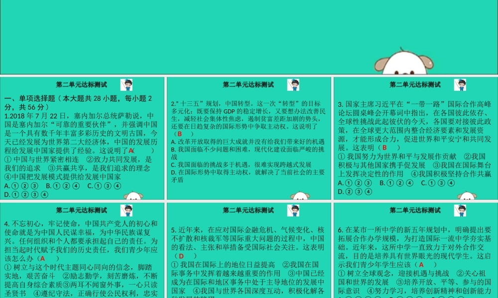 九年级道德与法治下册 第二单元 世界舞台上的中国达标测试课件 新人教版 课件