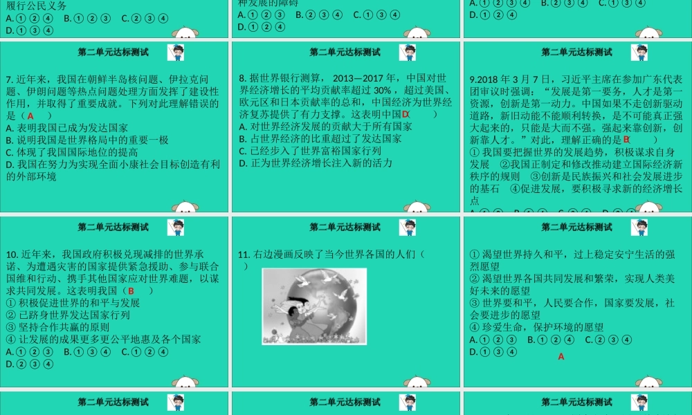 九年级道德与法治下册 第二单元 世界舞台上的中国达标测试课件 新人教版 课件