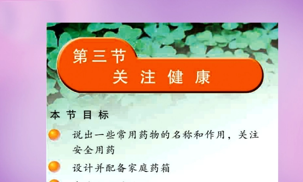 八年级生物下册 26.3 关注健康课件 (新版)苏教版 课件