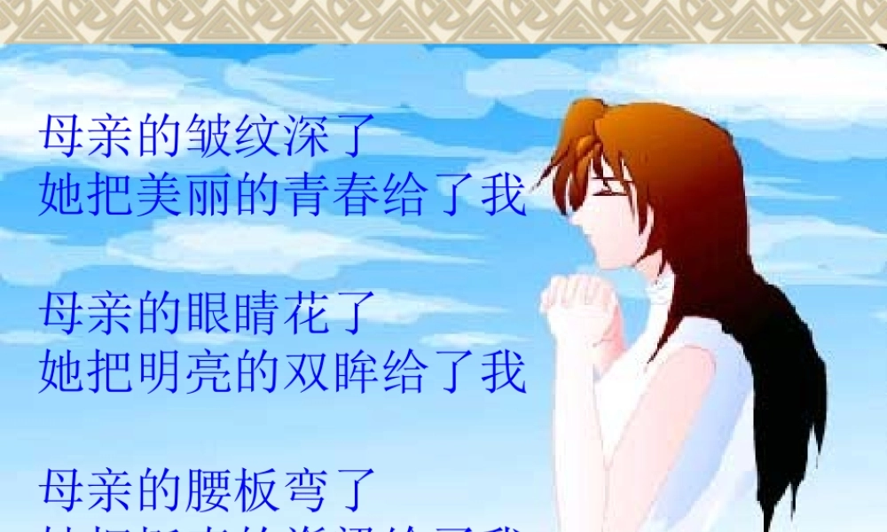 六年级语文上怀念母亲[1]