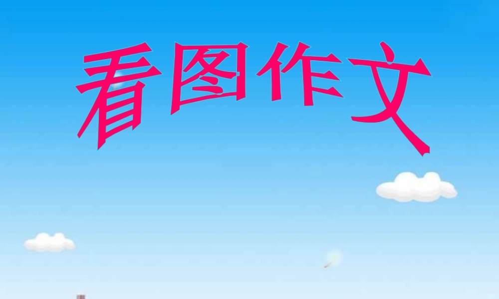 下学期高三英语看图作文 人教版 课件