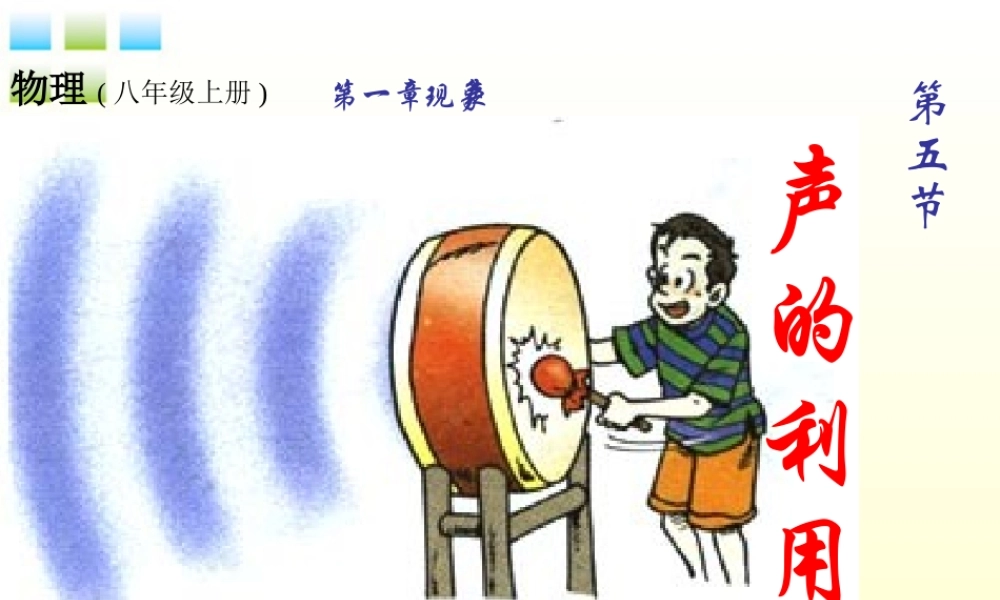八年级物理上册 1.5( 声的利用)课件 人教新课标版 课件