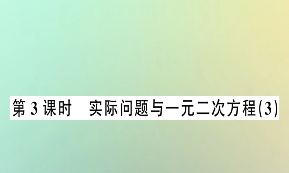 九年级数学上册 第二十一章 一元二次方程 213 实际问题与一元二次方程 第3课时 实际问题与一元二次方程(3)习题课件 (新版)新人教版 课件