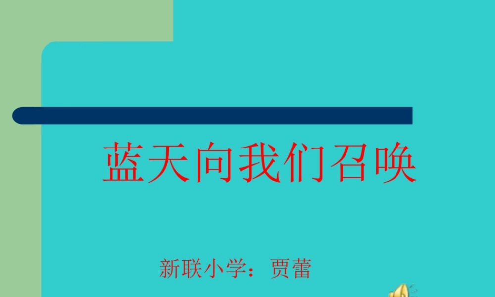 蓝天向我们召唤