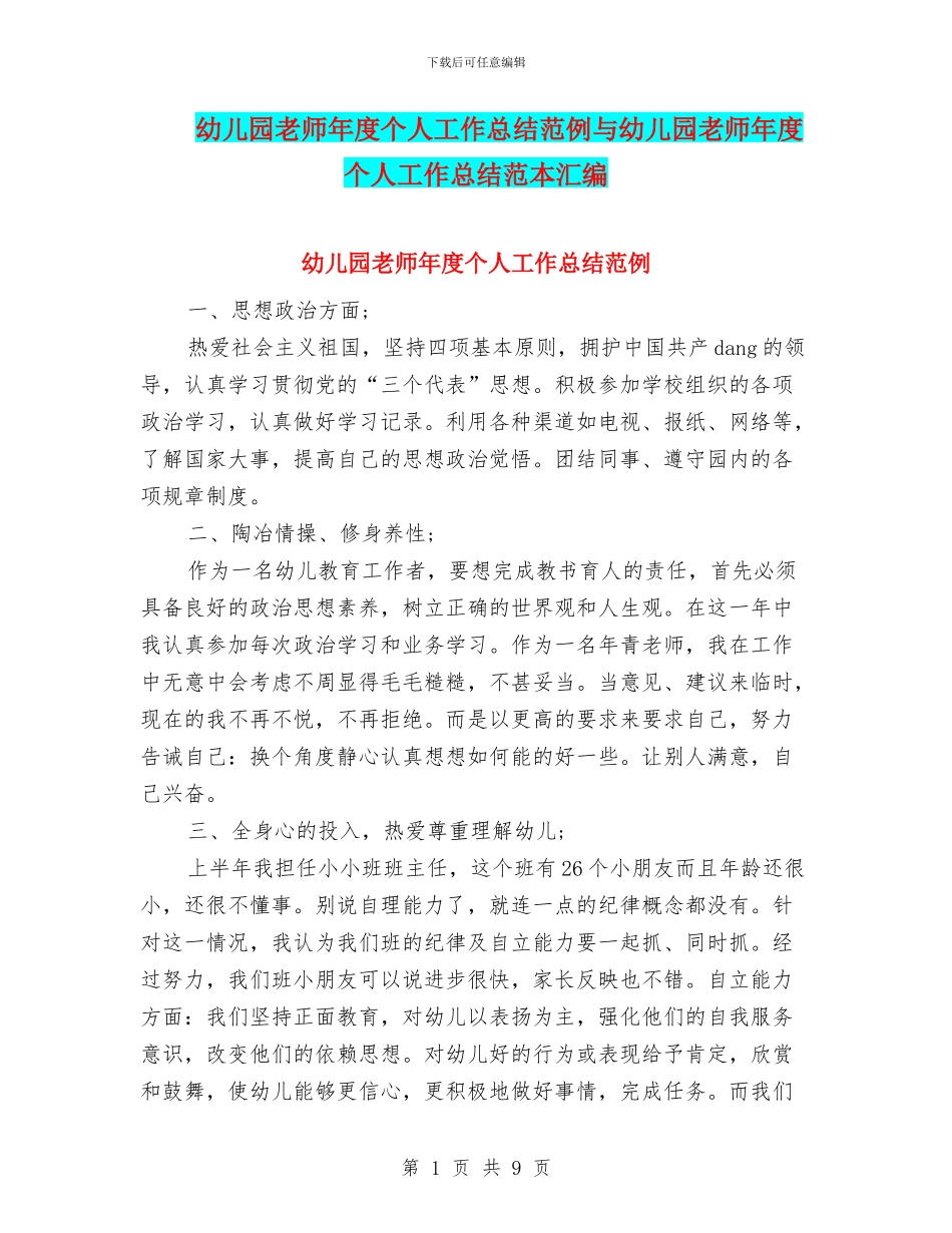 幼儿园教师年度个人工作总结范例与幼儿园教师年度个人工作总结范本汇编_第1页