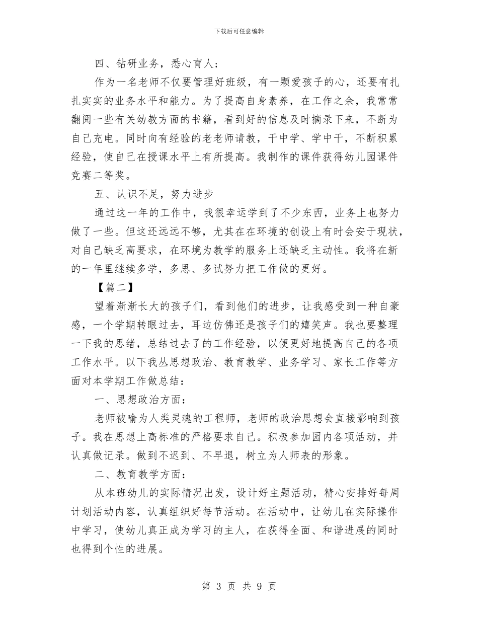 幼儿园教师年度个人工作总结范例与幼儿园教师年度个人工作总结范本汇编_第3页
