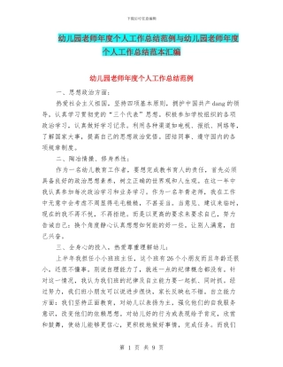 幼儿园教师年度个人工作总结范例与幼儿园教师年度个人工作总结范本汇编