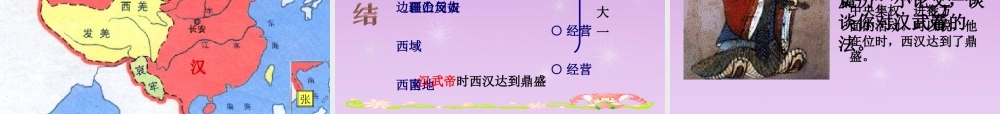 八年级历史与社会上册 第四单元 第二课第一框 新的大一统课件 人教版 课件