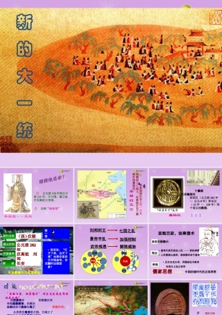 八年级历史与社会上册 第四单元 第二课第一框 新的大一统课件 人教版 课件