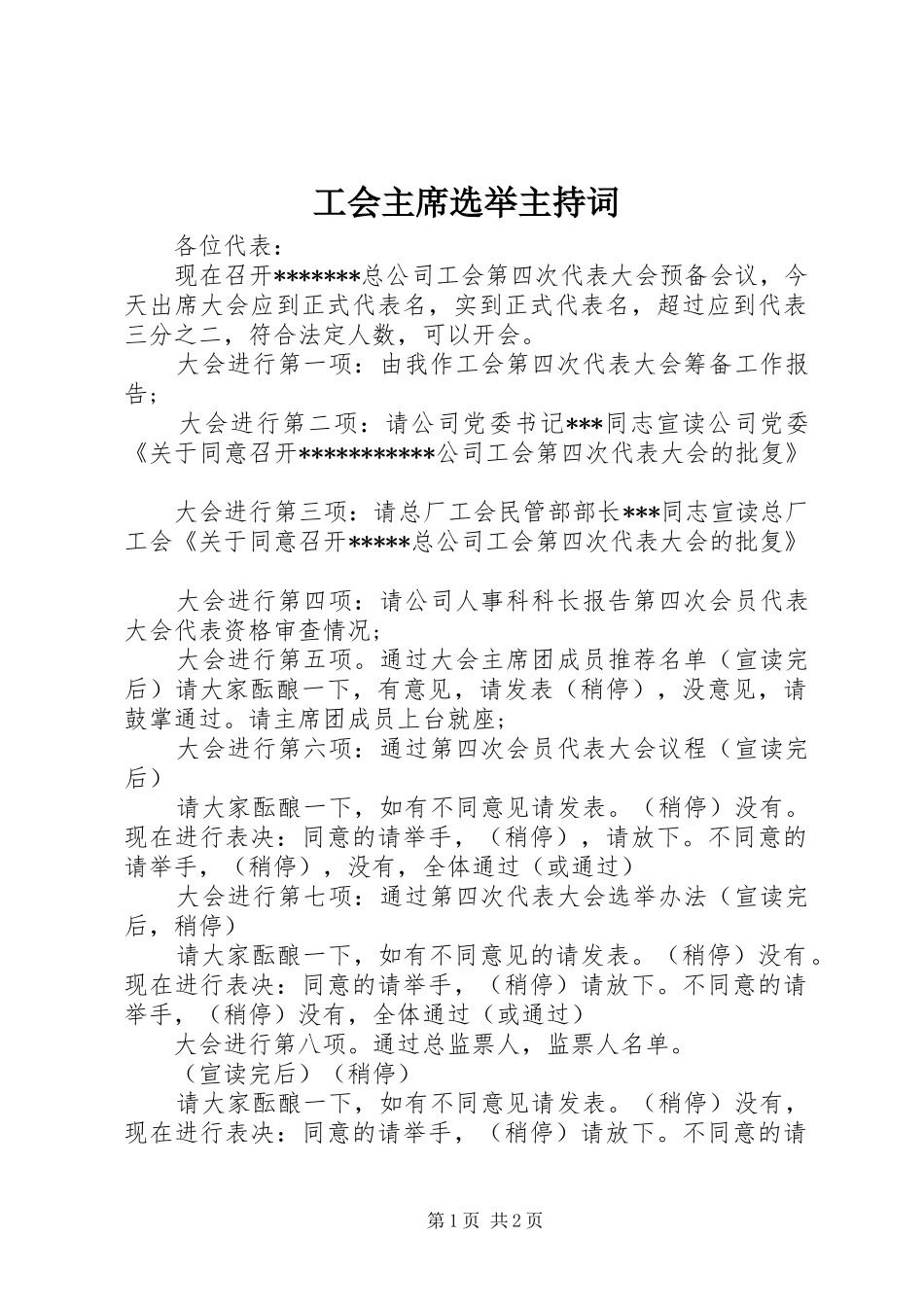 工会主席选举主持词_第1页