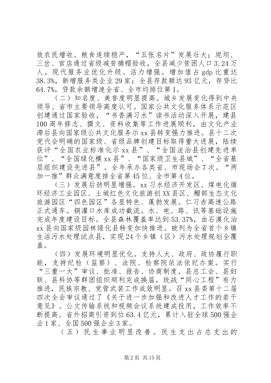 关于富民强县的会议讲话_第2页