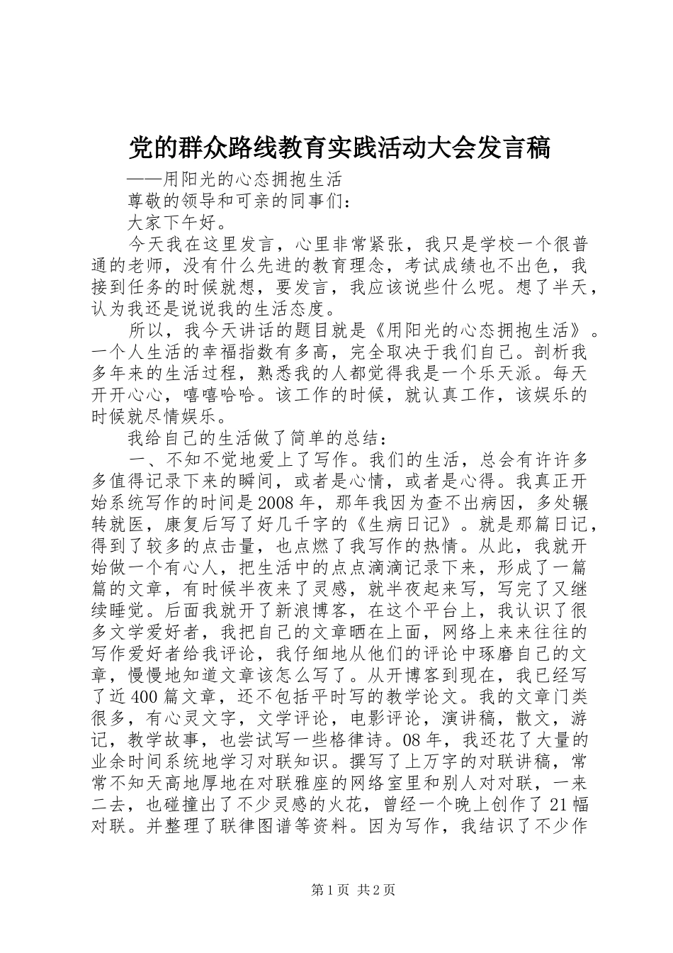 党的群众路线教育实践活动大会发言稿_第1页
