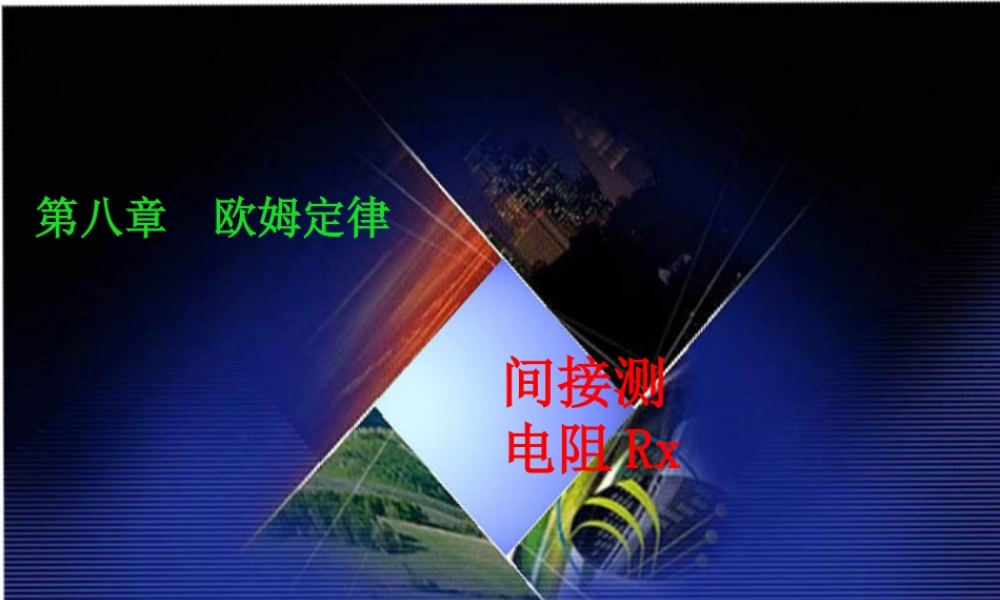 九年级物理测电阻的特殊方法课件