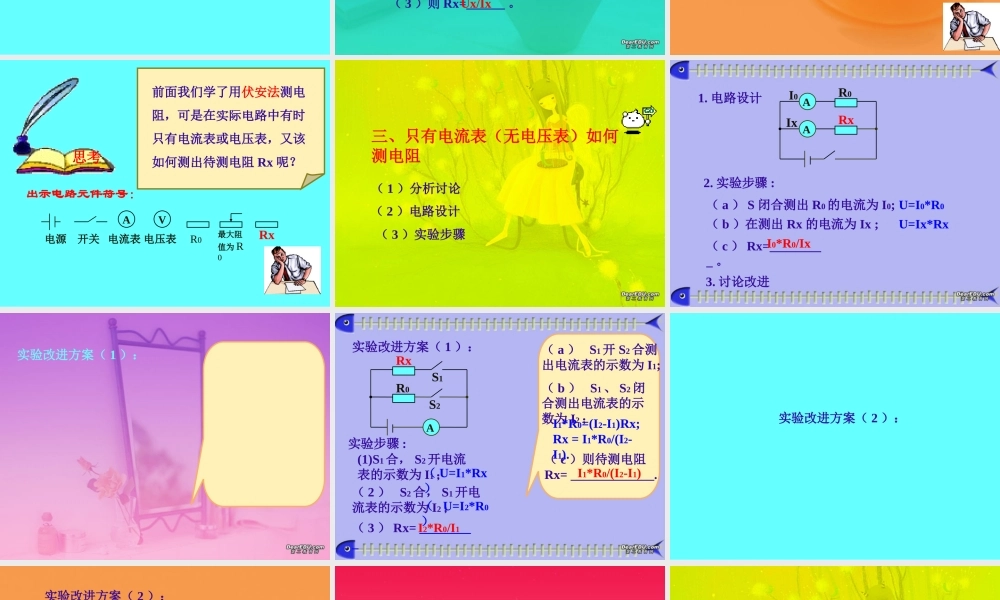 九年级物理测电阻的特殊方法课件