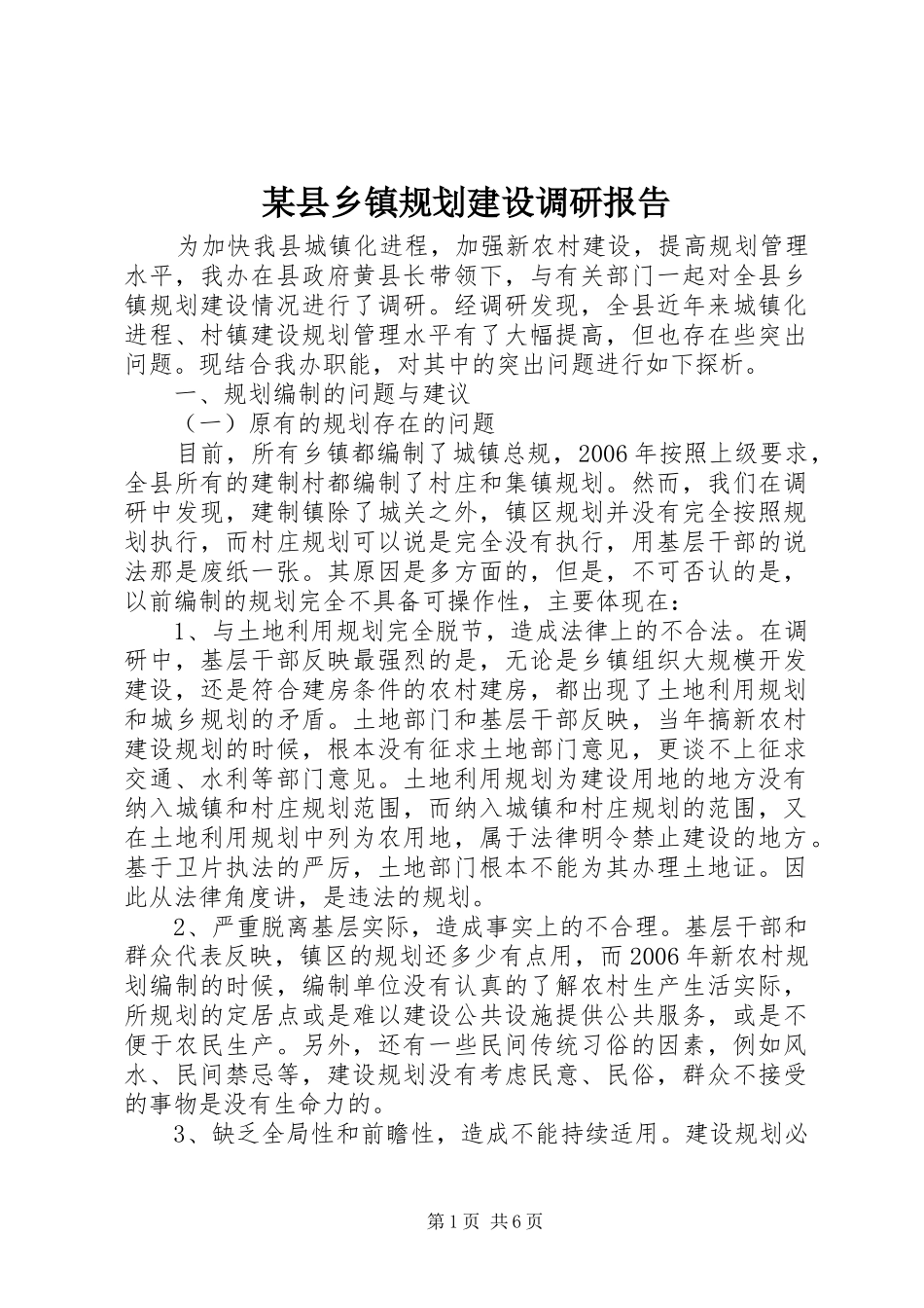 某县乡镇规划建设调研报告_第1页
