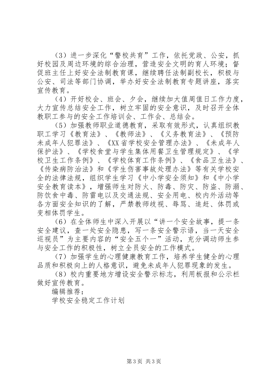 学校安全稳定工作计划范文_第3页