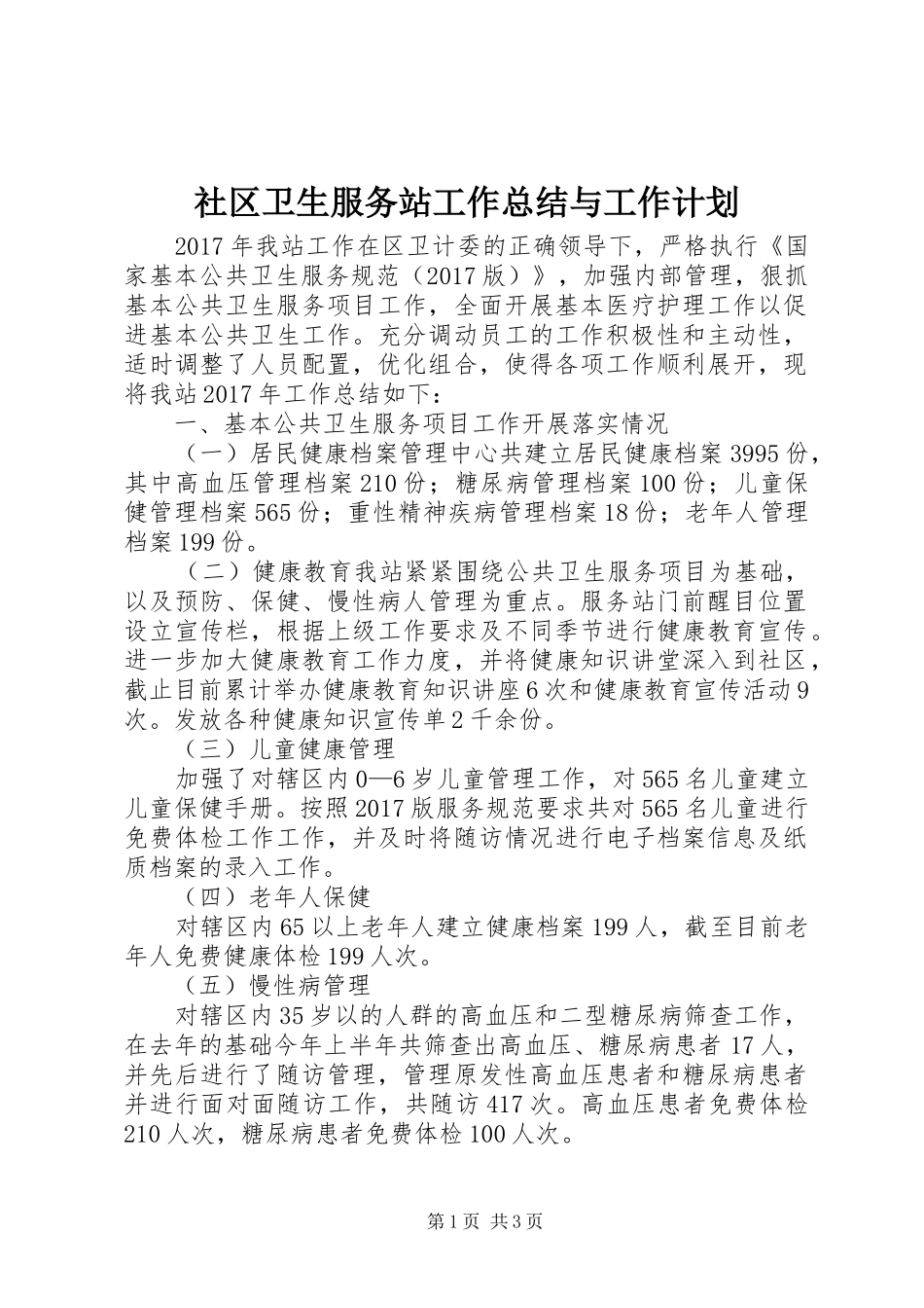 社区卫生服务站工作总结与工作计划_第1页