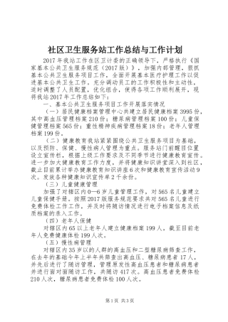 社区卫生服务站工作总结与工作计划