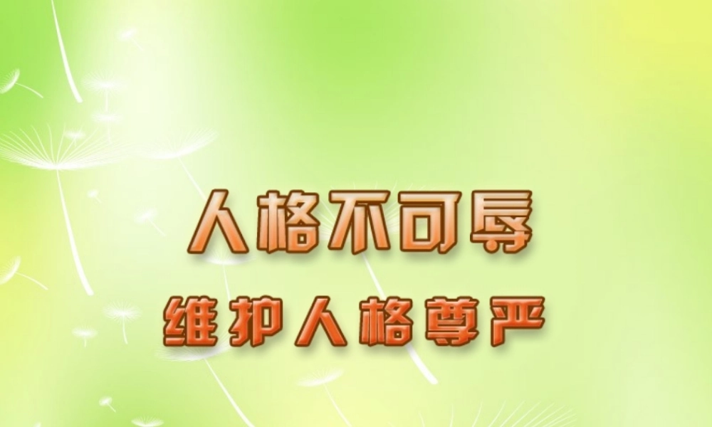 中学七年级政治上册(4.2 维护人格尊严)课件 苏教版 课件