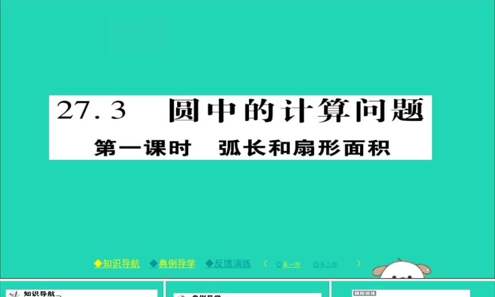 九年级数学下册 第27章(圆)273 圆中的计算问题(一)习题课件 (新版)华东师大版 课件