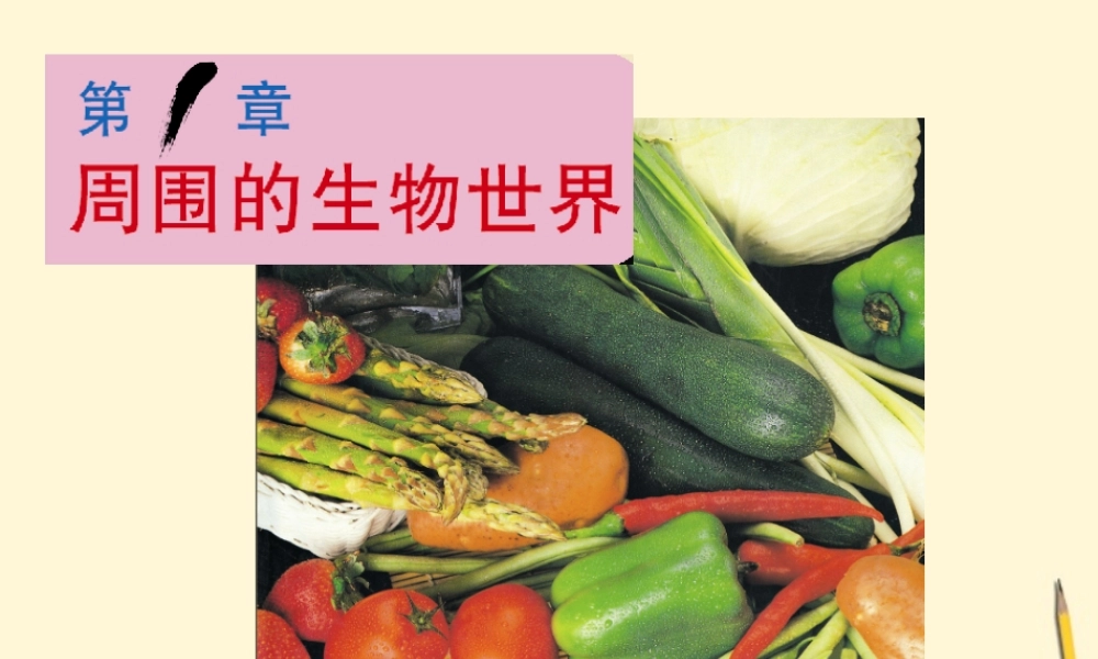 七年级生物上册(周围的生物世界)课件 苏教版 课件
