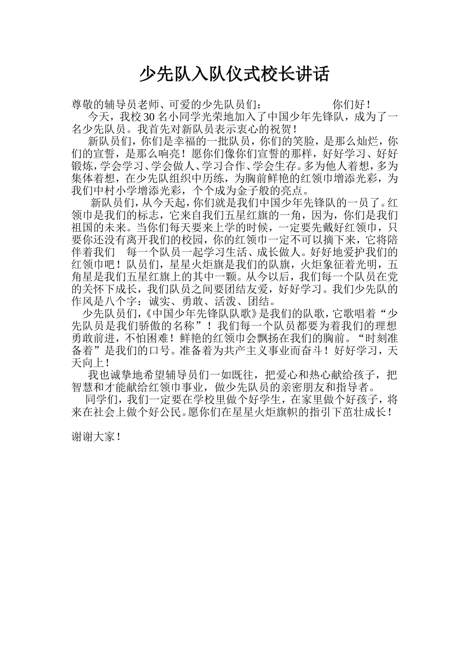 少先队入队仪式校长讲话_第1页