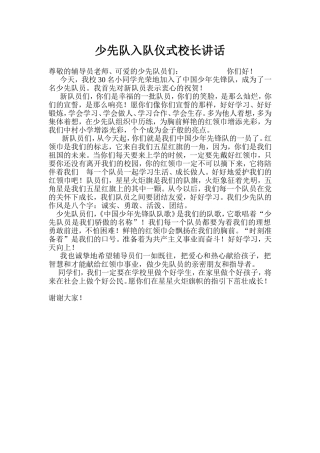 少先队入队仪式校长讲话