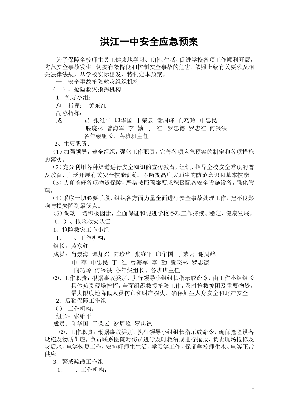 洪江一中安全应急预案_第1页