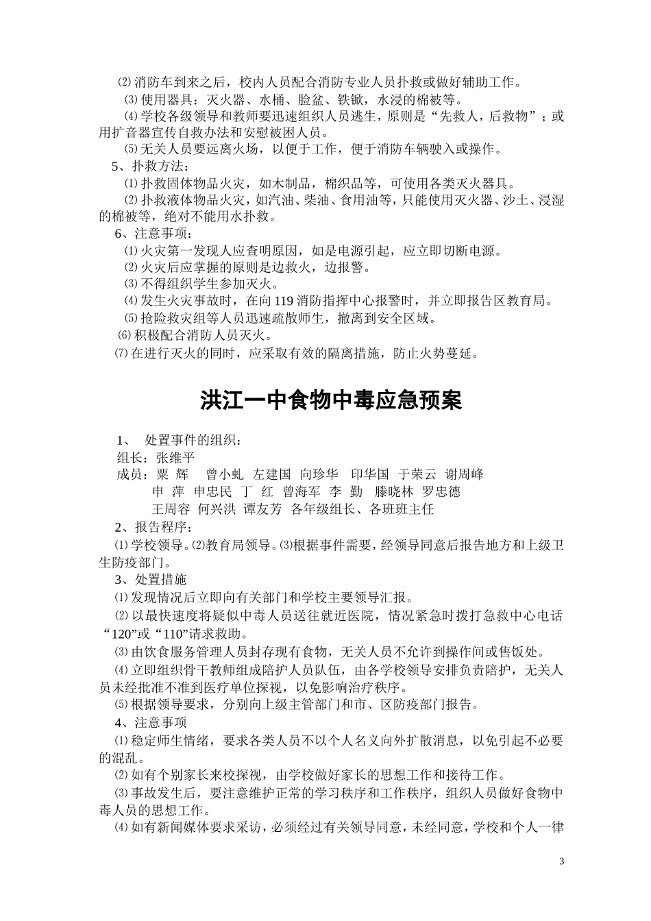 洪江一中安全应急预案_第3页