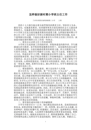 怎样做好新时期小学班主任工作