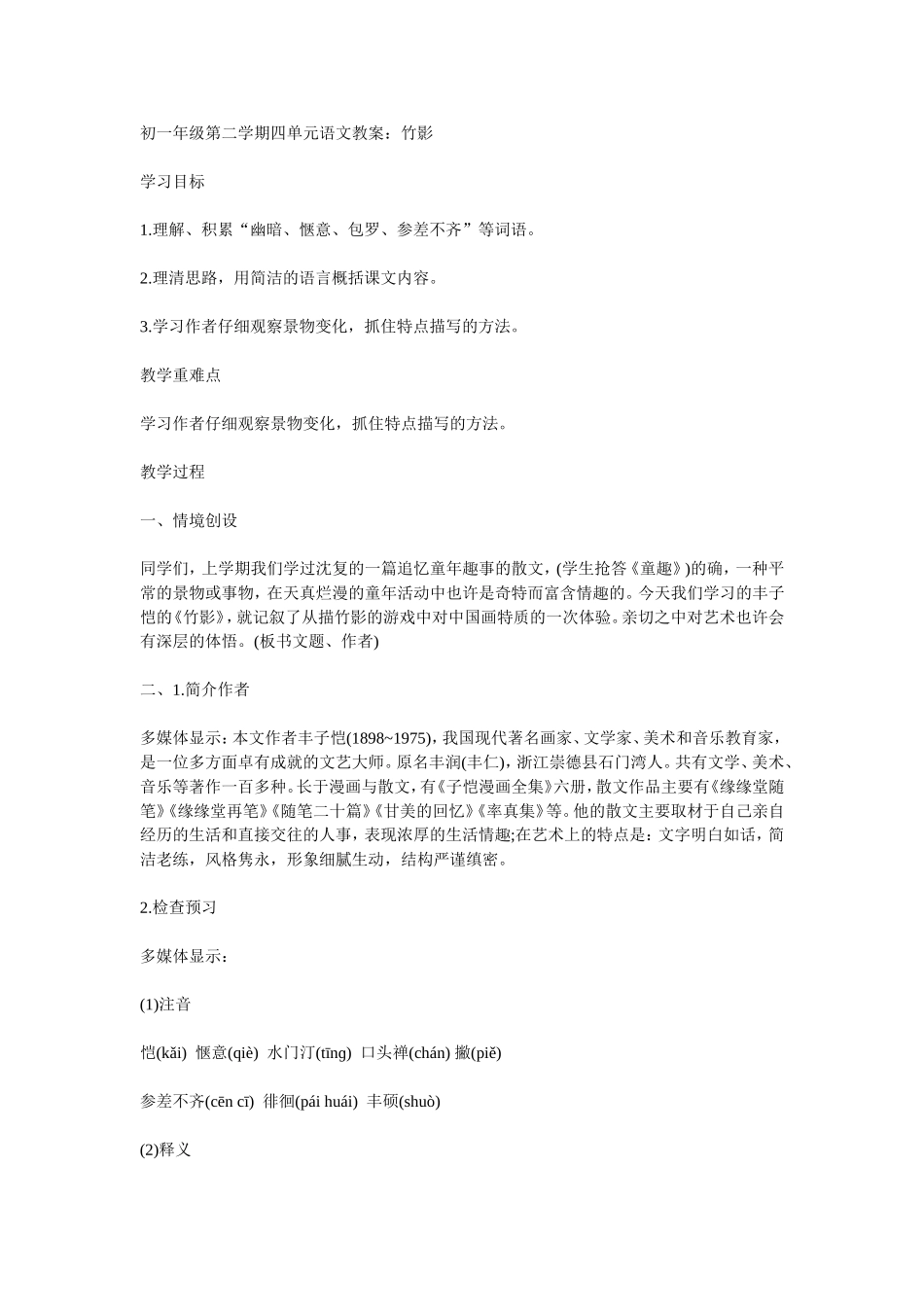 初一年级第二学期四单元语文教案竹影_第1页