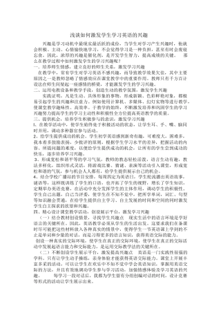 浅谈如何激发学生学习英语的兴趣