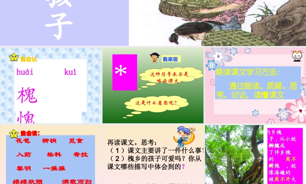 人教版小学语文三年级上册《槐乡的孩子》PPT课件