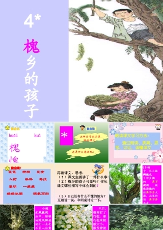 人教版小学语文三年级上册《槐乡的孩子》PPT课件