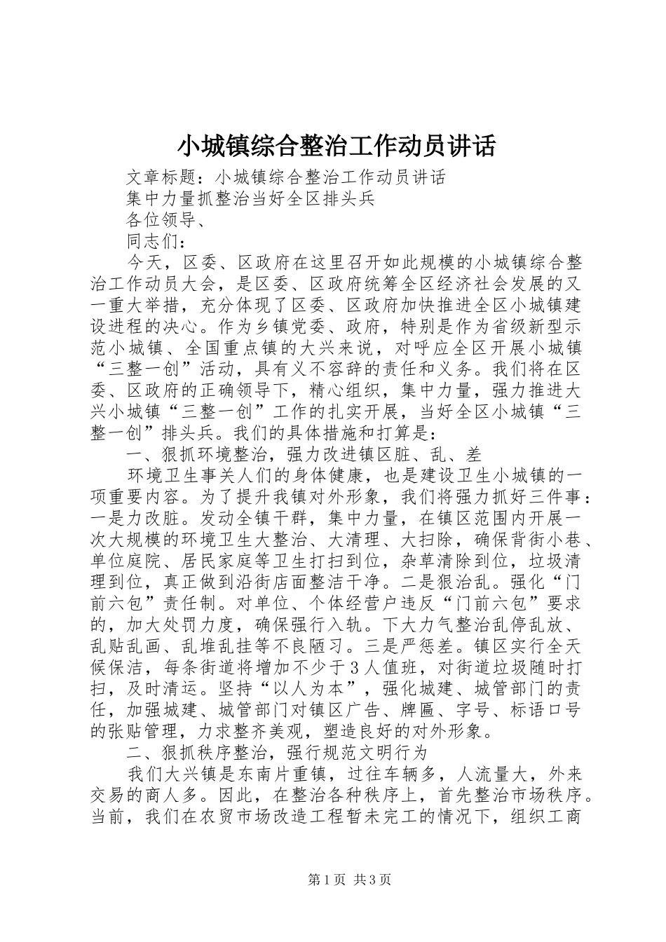 小城镇综合整治工作动员讲话_第1页