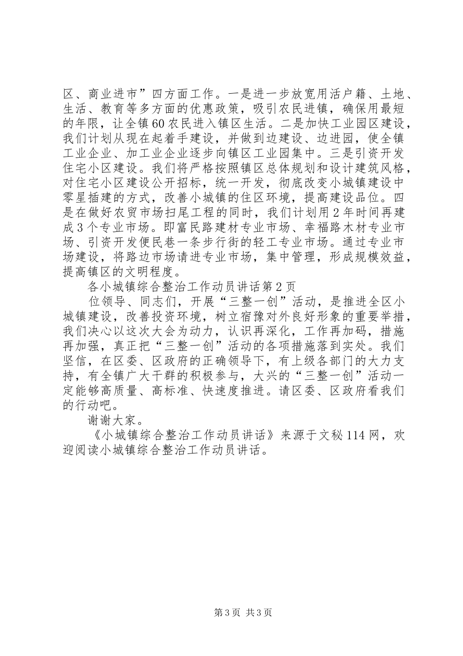 小城镇综合整治工作动员讲话_第3页