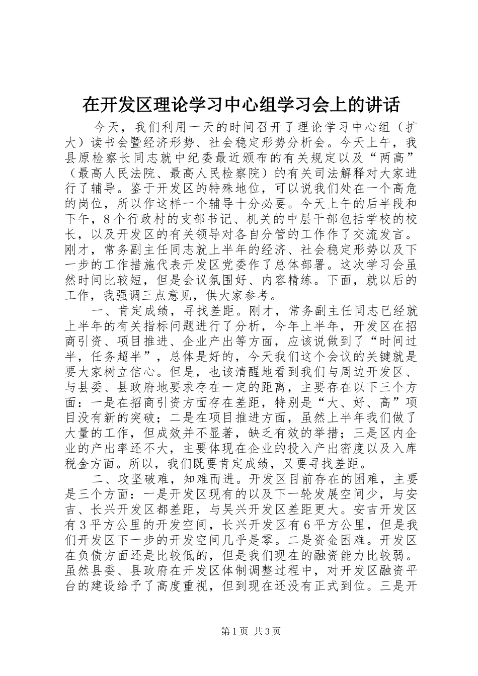在开发区理论学习中心组学习会上的讲话_第1页