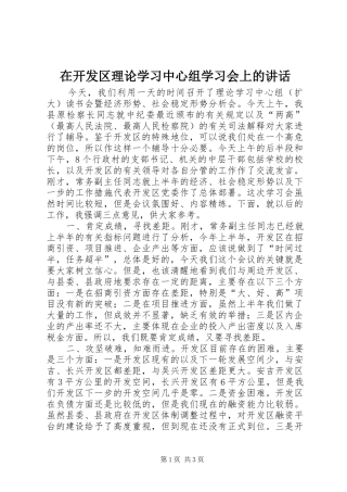 在开发区理论学习中心组学习会上的讲话
