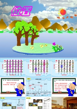 人教版小学数学六年级上册位置课件