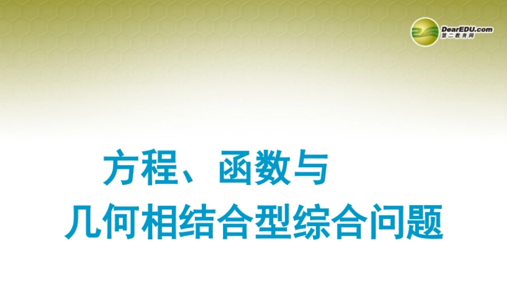 中考数学 专题 方程、函数与几何相结合型综合问题题型专讲专练课件(12、13真题为例)  课件