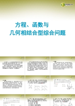中考数学 专题 方程、函数与几何相结合型综合问题题型专讲专练课件(12、13真题为例)  课件