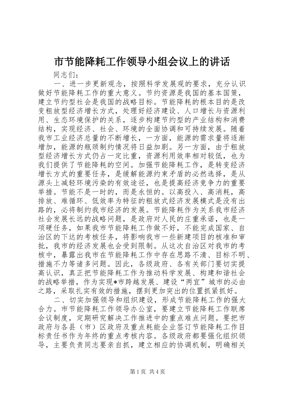 市节能降耗工作领导小组会议上的讲话_第1页