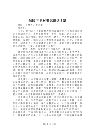 保险下乡村书记讲话3篇