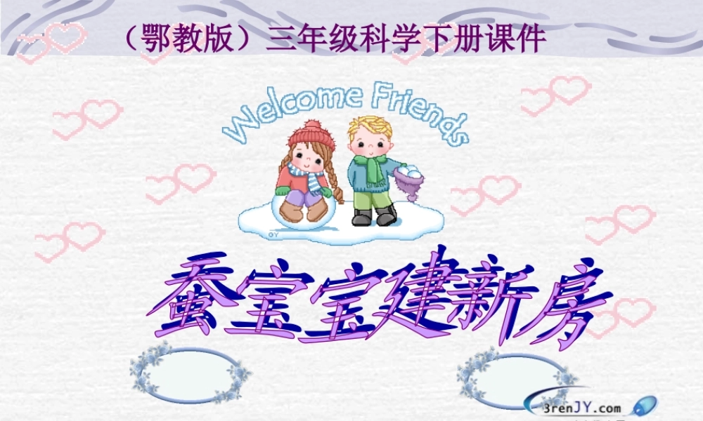 （鄂教版）三年级科学下册《蚕宝宝建新房》教学课件1