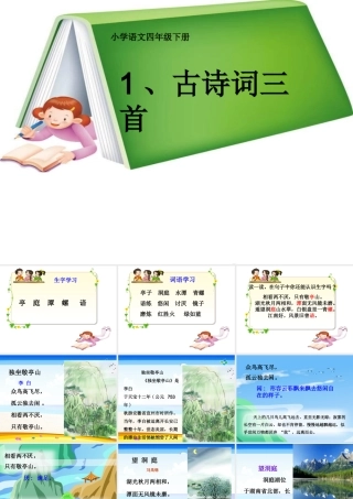 小学四年级《古诗三首》课件